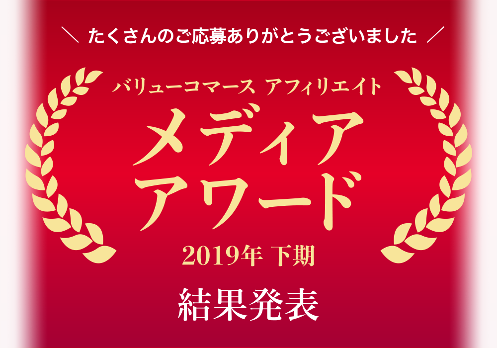 バリューコマース アフィリエイト メディアアワード 2019年下期