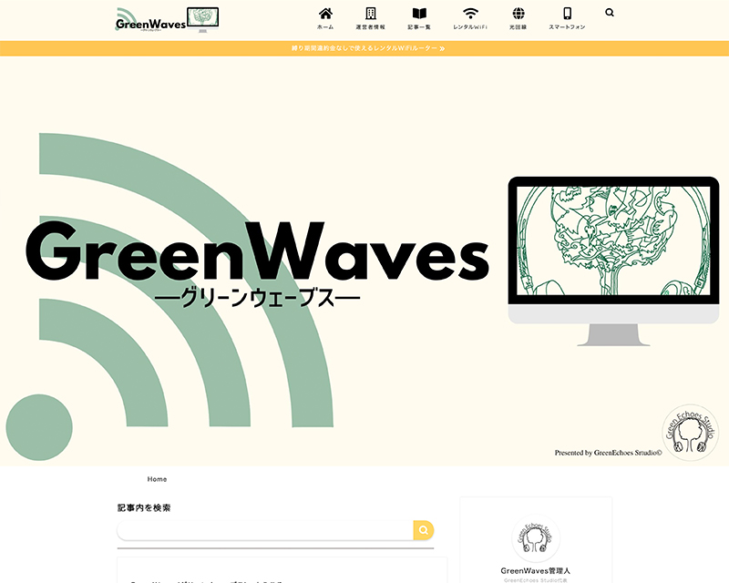 新人賞２位受賞サイト「GreenWaves」のキャプチャー画像