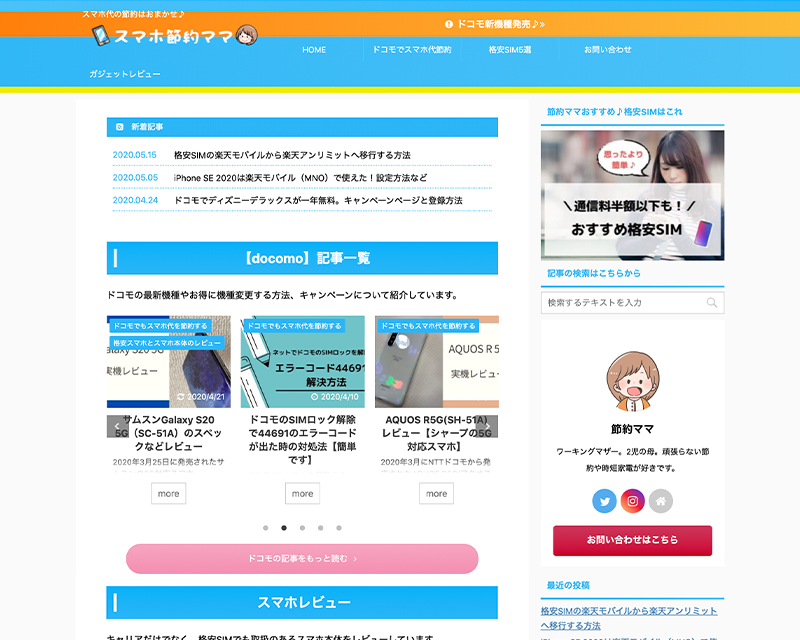 テクニカル賞受賞サイト「スマホ節約ママ」のキャプチャー画像