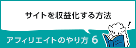 アフィリエイトのやり方6　～サイトの収益化～