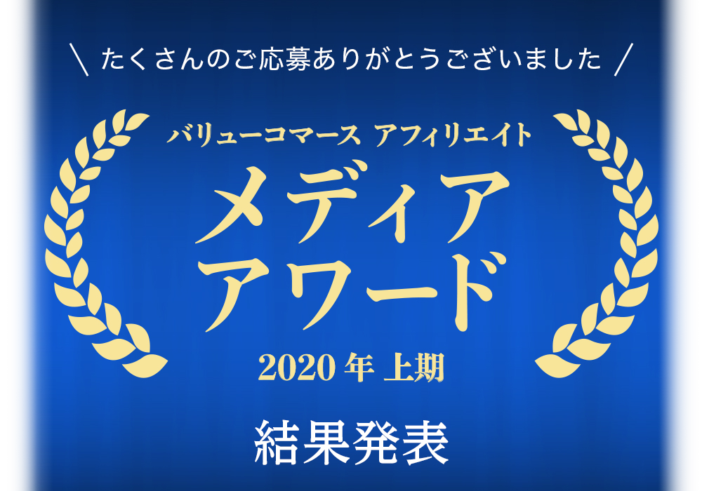 バリューコマース アフィリエイト メディアアワード 2019年下期