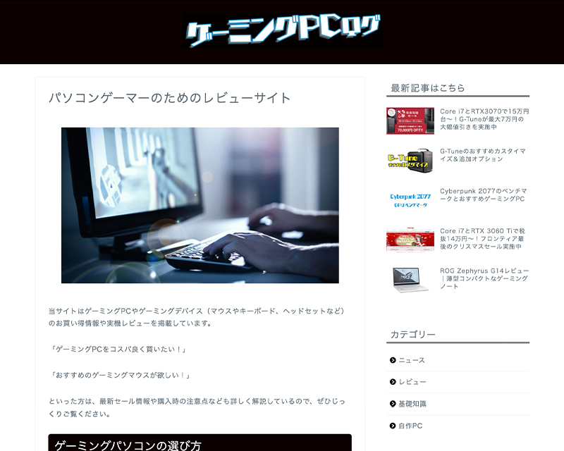 総合賞2位受賞サイト「ゲーミングPCログ」のキャプチャー画像