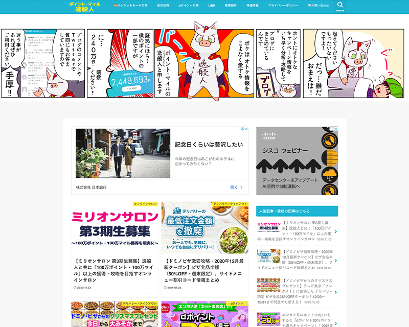 テクニカル賞受賞サイト「ポイント・マイルの逸般人」のキャプチャー画像