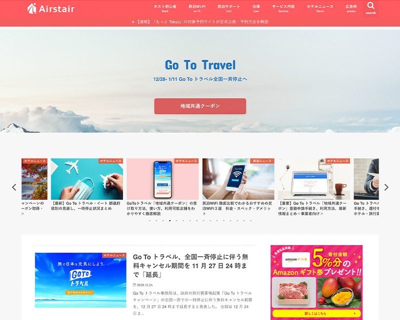 テクニカル賞受賞サイト「民泊・ホテルテックメディアAirstair」のキャプチャー画像