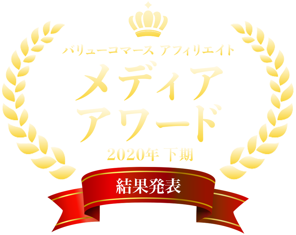 バリューコマース アフィリエイト メディアアワード 2020年下期