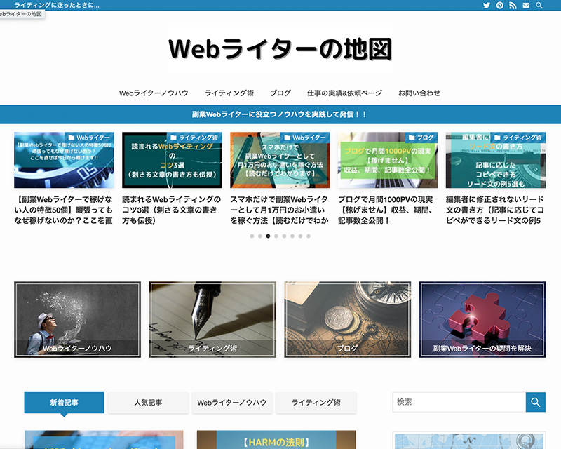 新人賞4位受賞サイト「Webライターの地図」のキャプチャー画像