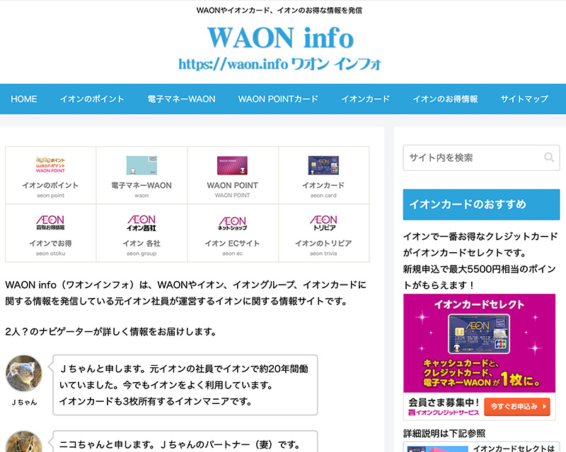 成長賞3位受賞サイト「WAONインフォ」のキャプチャー画像