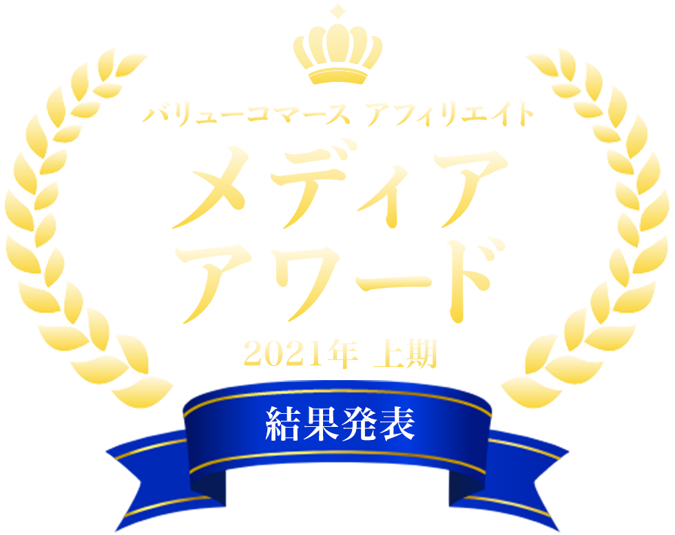 バリューコマース アフィリエイト メディアアワード 2021年上期 結果発表