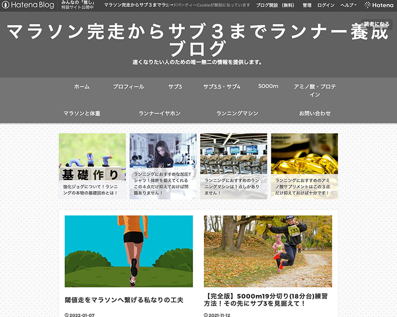 新人賞4位受賞サイト「マラソン完走からサブスリーまでランナー養成ブログ」のキャプチャー画像