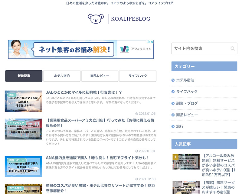 新人賞5位受賞サイト「コアライフブログ」のキャプチャー画像