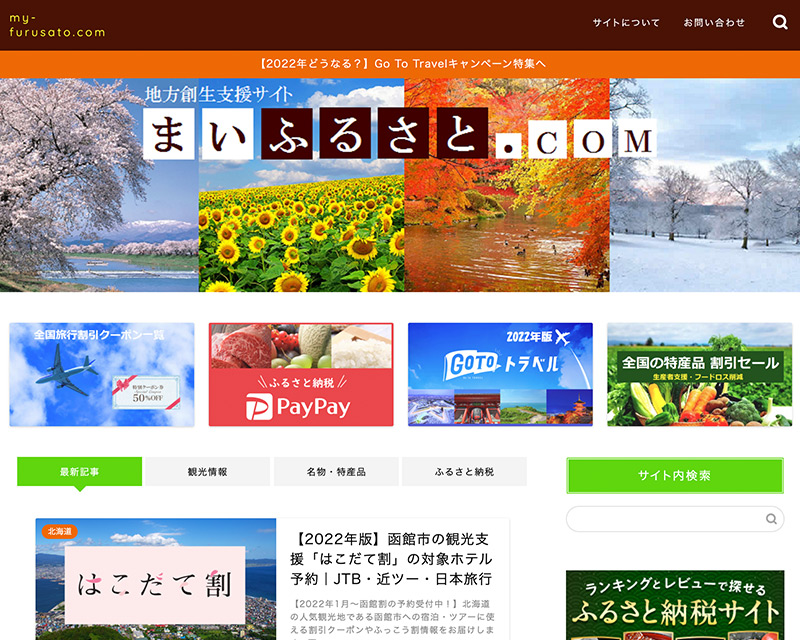 総合賞１位受賞サイト「地方創生支援サイトまいふるさと.com」のキャプチャー画像