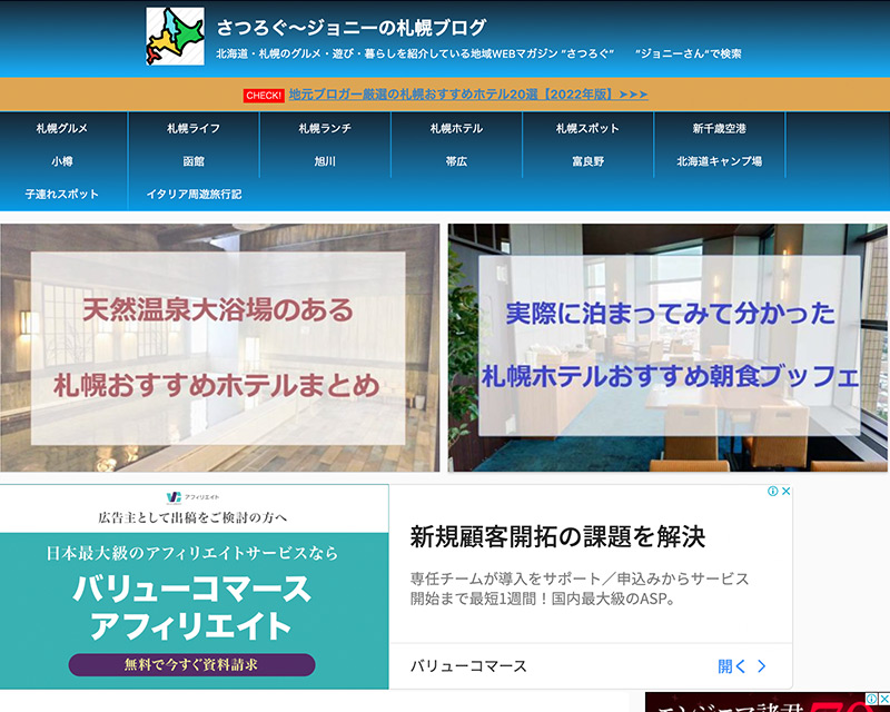 テクニカル賞受賞サイト「さつろぐ～ジョニーさんの札幌ブログ」のキャプチャー画像