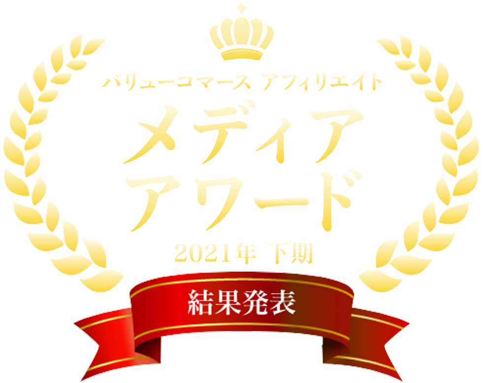 バリューコマース アフィリエイト メディアアワード 2021年下期