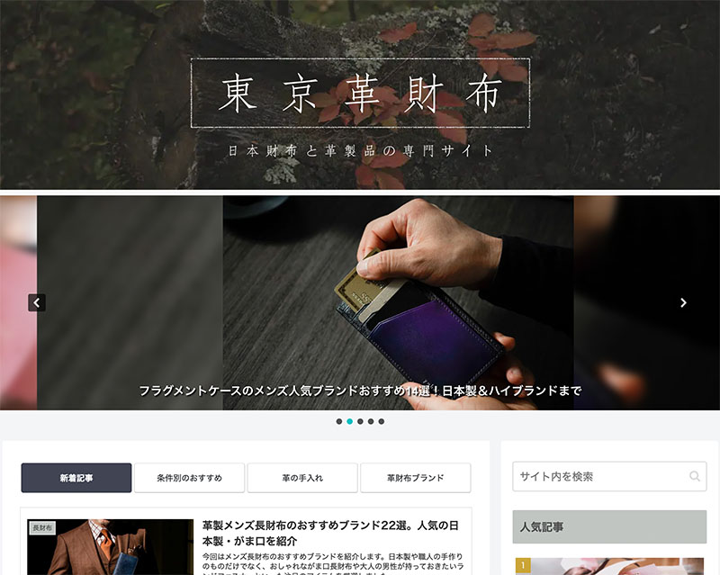 成長賞2位受賞サイト「東京革財布」のキャプチャー画像
