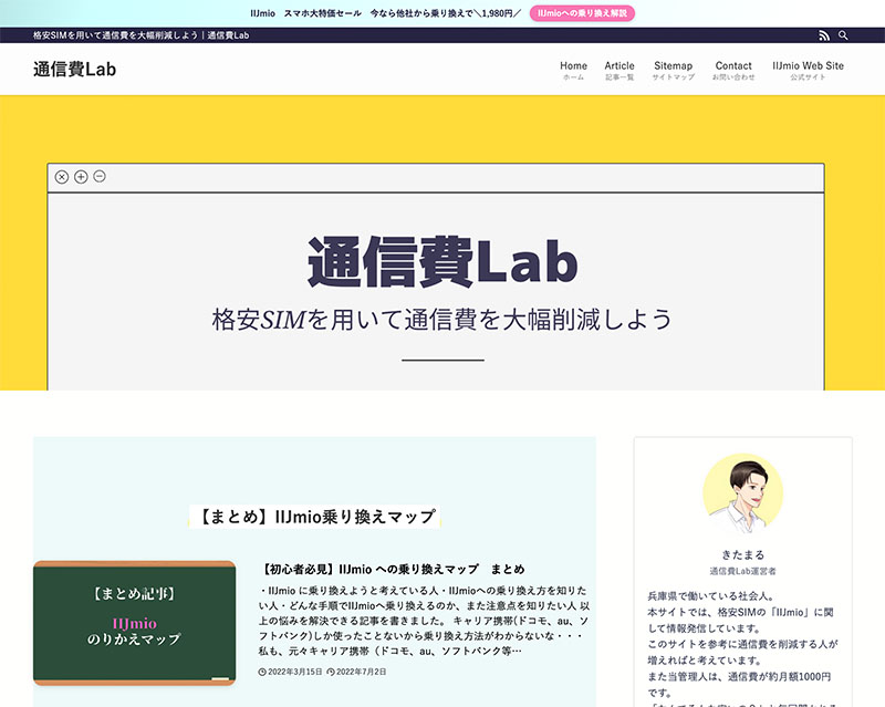 新人賞4位受賞サイト「通信費Lab」のキャプチャー画像