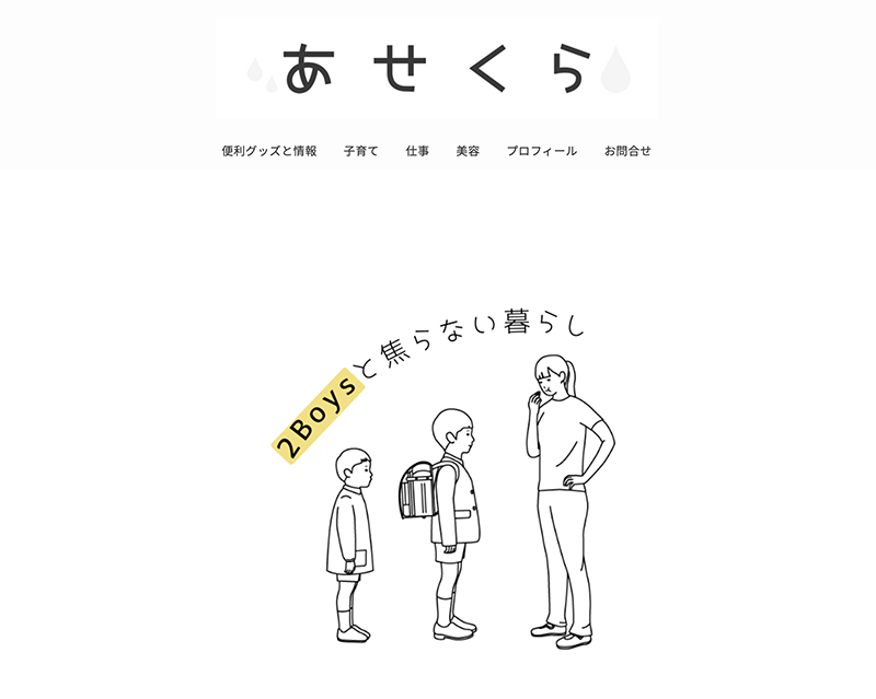 新人賞5位受賞サイト「あせくら」のキャプチャー画像