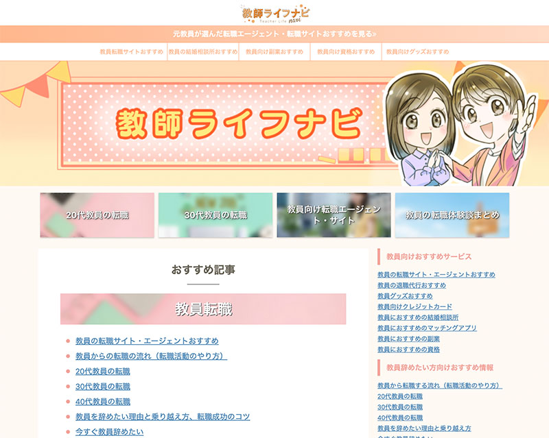 カテゴリー賞受賞サイト「教師ライフナビ」のキャプチャー画像