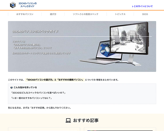テクニカル賞受賞サイト「3DCADパソコンのスペックガイド」のキャプチャー画像