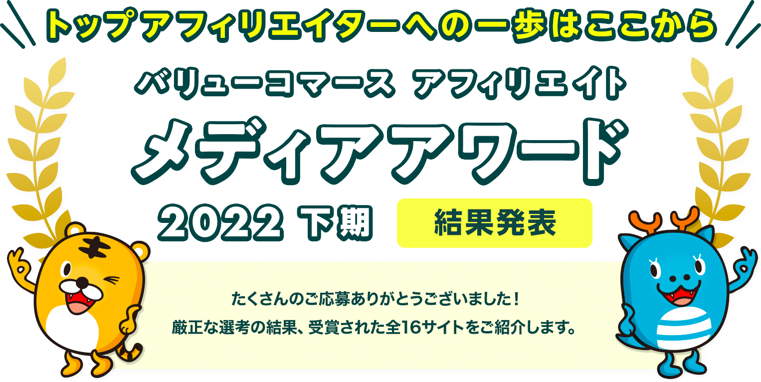 バリューコマース アフィリエイト メディアアワード 2022年下期