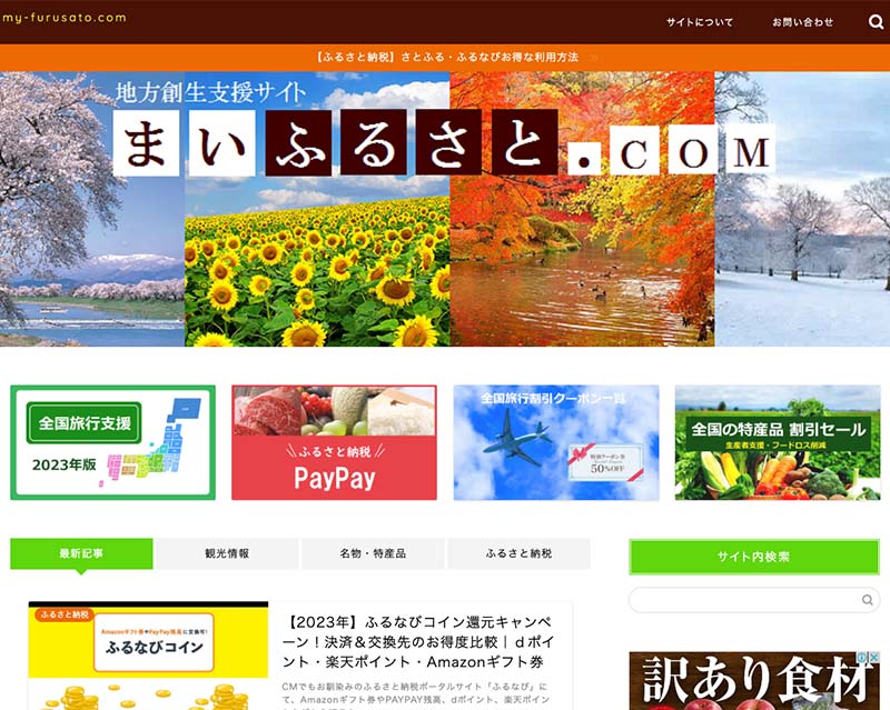 総合賞1位受賞サイト「地方創生支援サイトまいふるさと.com」のキャプチャー画像