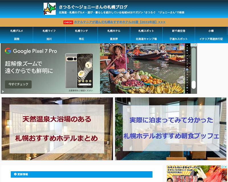 総合賞2位受賞サイト「さつろぐ～ジョニーさんの札幌ブログ」のキャプチャー画像
