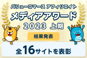 【結果発表】トップアフィリエイターへの登竜門イベント「メディアアワード 2023上期」結果発表！