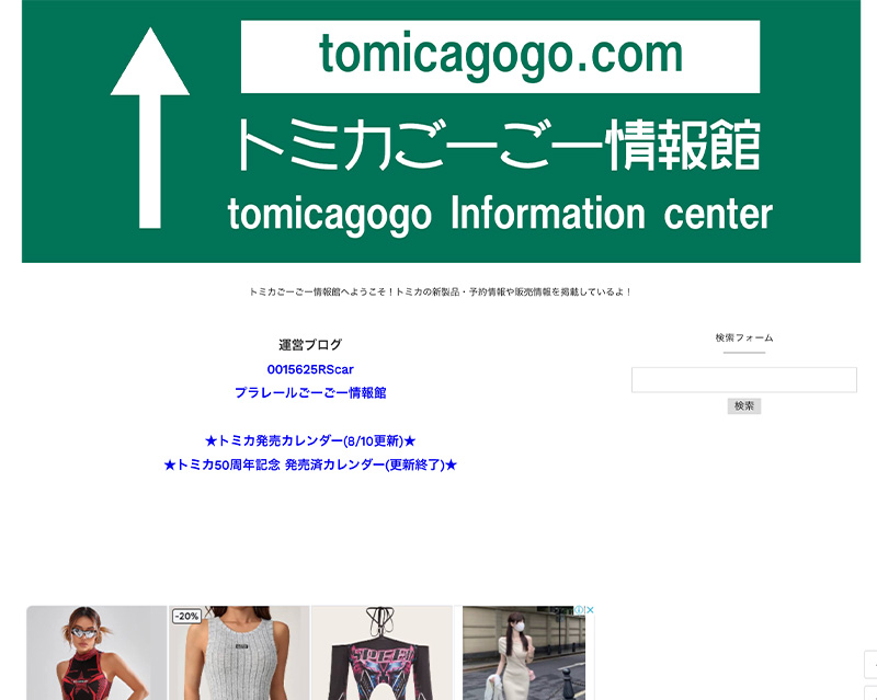 カテゴリー賞受賞サイト「トミカごーごー情報館」のキャプチャー画像