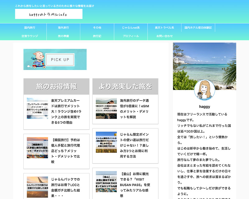 カテゴリー賞受賞サイト「haggyのトラベルinfo」のキャプチャー画像