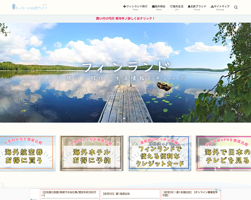 カテゴリー賞受賞サイト「もっちーの北欧ライフ」のキャプチャー画像
