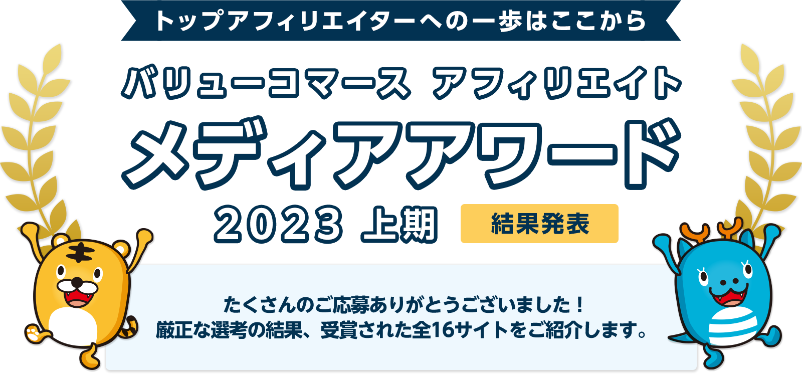 バリューコマース アフィリエイト メディアアワード 2023年上期