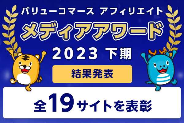 【結果発表】トップアフィリエイターへの登竜門イベント「メディアアワード 2023下期」結果発表！