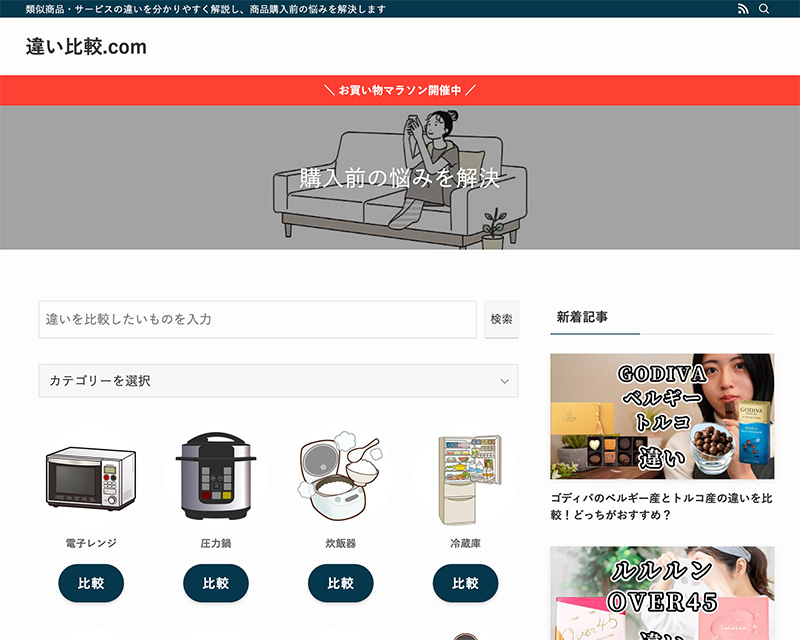 新人賞1位受賞サイト「違い比較.com」のキャプチャー画像