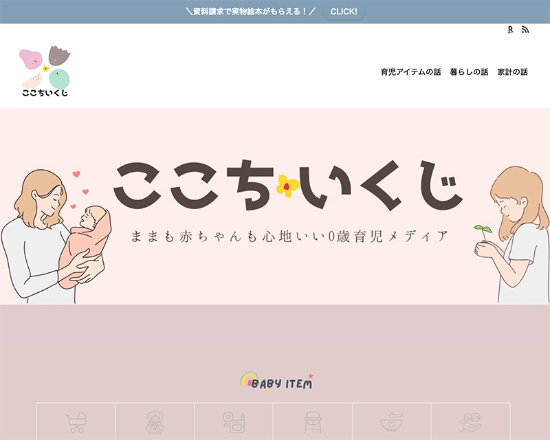 新人賞4位受賞サイト「ここちいくじ」のキャプチャー画像