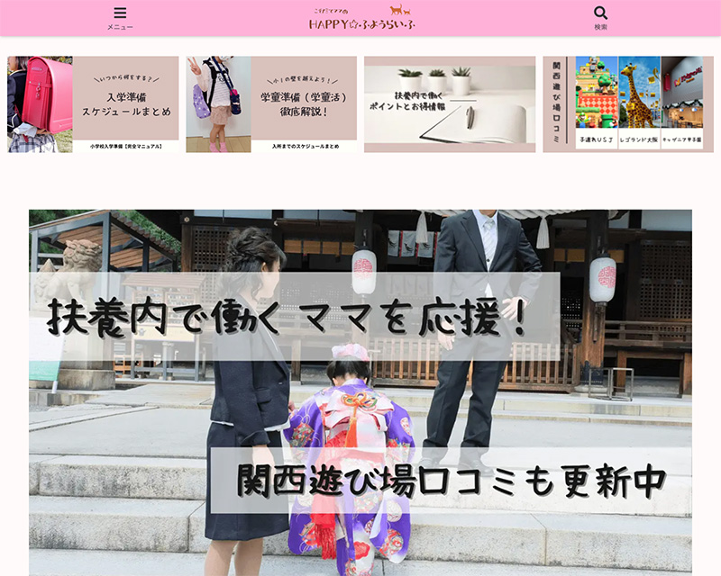 カテゴリー賞受賞サイト「子育てママのHAPPYふようらいふ」のキャプチャー画像