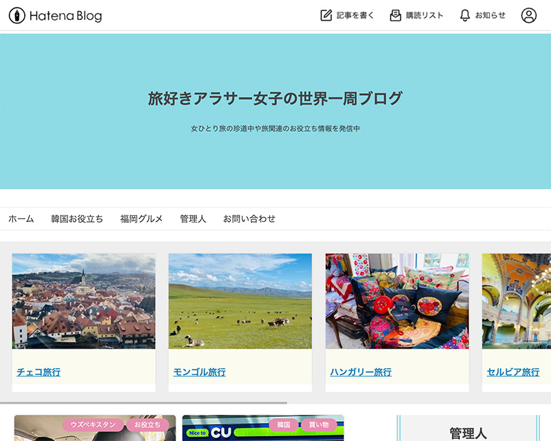 カテゴリー賞受賞サイト「旅好きアラサー女子の世界一周ブログ」のキャプチャー画像