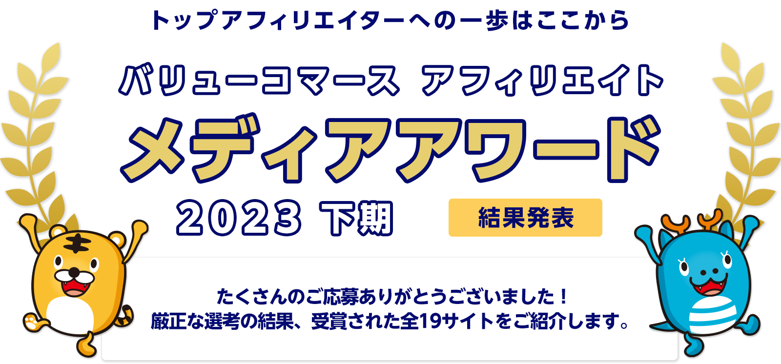 バリューコマース アフィリエイト メディアアワード 2023年下期