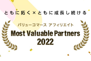 「Most Valuable Partners 2022」発表！