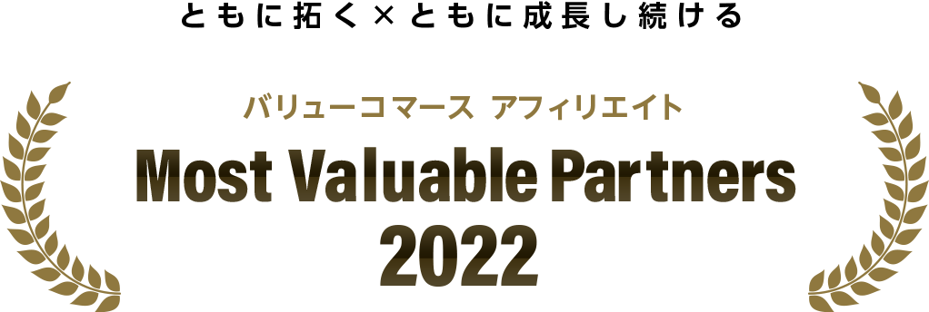Most Valuable Partners 2022 バリューコマース アフィリエイト