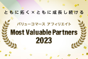 「Most Valuable Partners 2023」発表！