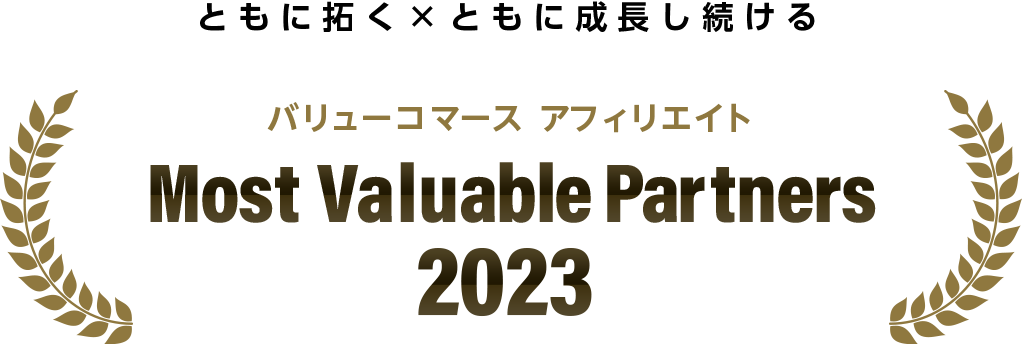 Most Valuable Partners 2023～最も価値あるパートナーたち～