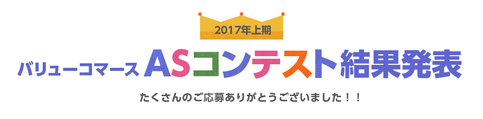 2017年上期バリューコマースASコンテスト結果発表