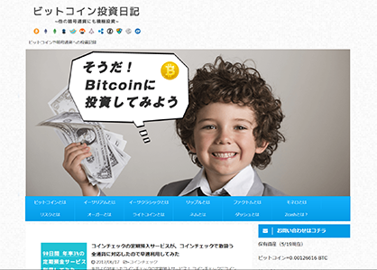 ビットコイン投資日記