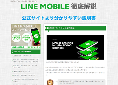 LINEモバイルのやり方詳しく教えるサイト