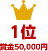 1位　賞金50,000円