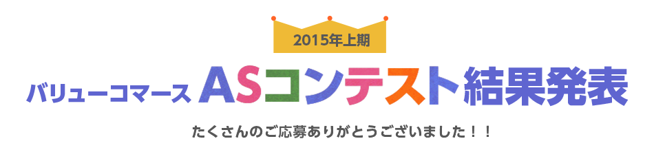 2015年上期バリューコマースASコンテスト