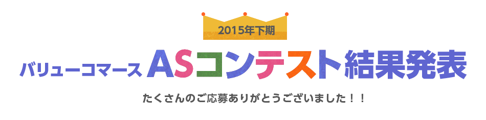 15年下期バリューコマースasコンテスト結果発表 バリューコマース アフィリエイト 15年下期バリューコマースasコンテスト結果発表 バリューコマース アフィリエイト