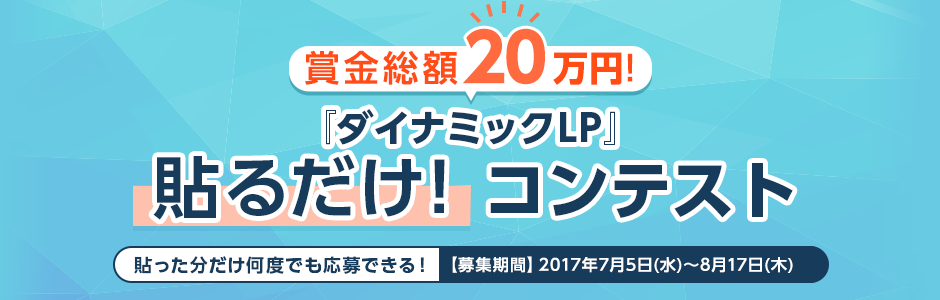 賞金総額20万円『ダイナミックLP』 貼るだけ！コンテスト