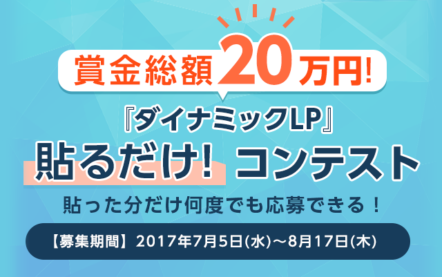 賞金総額20万円『ダイナミックLP』 貼るだけ！コンテスト