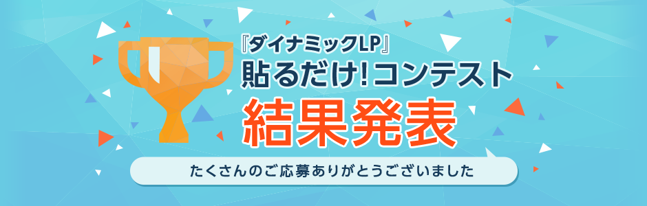 『ダイナミックLP』 貼るだけ！コンテスト 結果発表