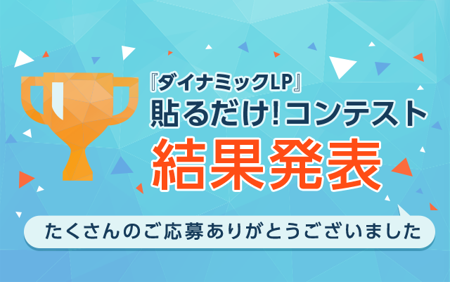 『ダイナミックLP』 貼るだけ！コンテスト 結果発表